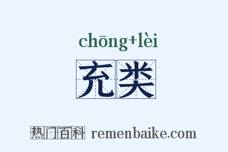充类是什么意思的图片